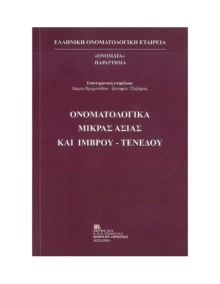 ΟΝΟΜΑΤΟΛΟΓΙΚΑ ΜΙΚΡΑΣ ΑΣΙΑΣ ΚΑΙ ΙΜΒΡΟΥ-ΤΕΝΕΔΟΥ