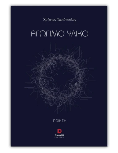 ΑΓΩΓΙΜΟ ΥΛΙΚΟ