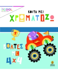 ΚΟΙΤΑ ΜΕ! ΧΡΩΜΑΤΙΖΩ: ΒΟΛΤΕΣ ΜΕ 4Χ4