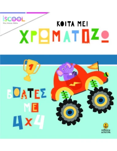 ΚΟΙΤΑ ΜΕ! ΧΡΩΜΑΤΙΖΩ: ΒΟΛΤΕΣ ΜΕ 4Χ4