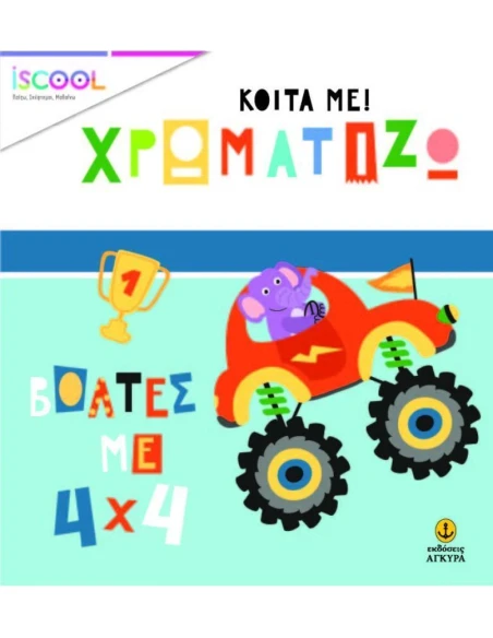 ΚΟΙΤΑ ΜΕ! ΧΡΩΜΑΤΙΖΩ: ΒΟΛΤΕΣ ΜΕ 4Χ4