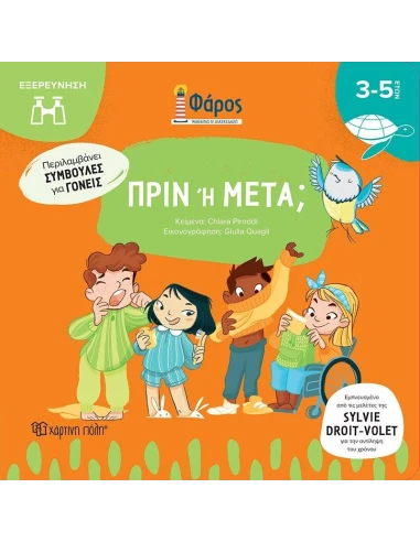 ΦΑΡΟΣ: ΠΡΙΝ Η ΜΕΤΑ
