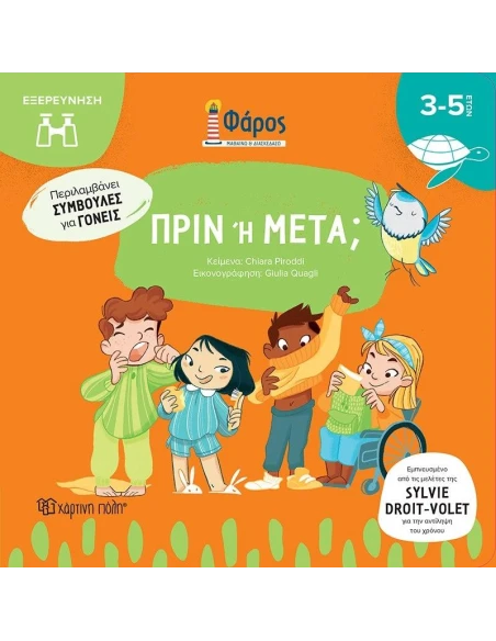 ΦΑΡΟΣ: ΠΡΙΝ Η ΜΕΤΑ