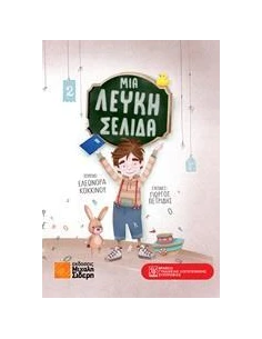 ΜΙΑ ΛΕΥΚΗ ΣΕΛΙΔΑ