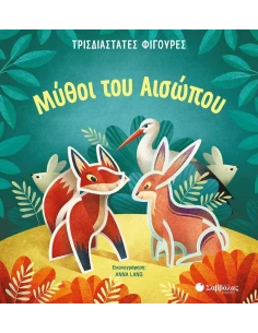 ΜΥΘΟΙ ΤΟΥ ΑΙΣΩΠΟΥ