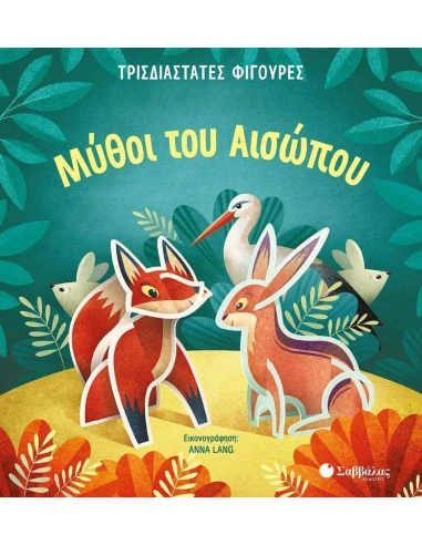 ΜΥΘΟΙ ΤΟΥ ΑΙΣΩΠΟΥ