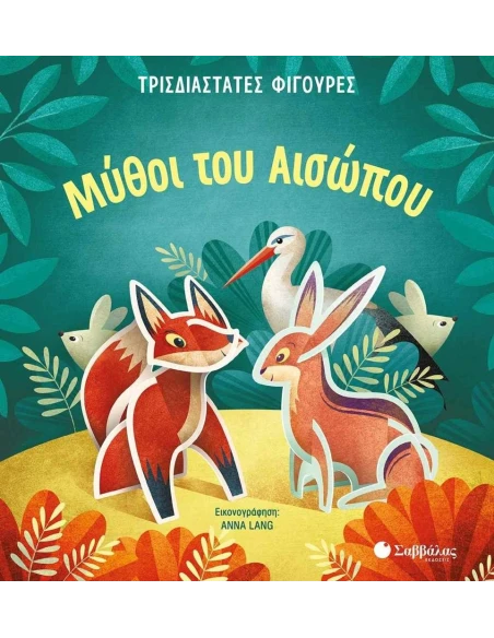 ΜΥΘΟΙ ΤΟΥ ΑΙΣΩΠΟΥ