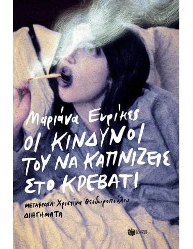 ΟΙ ΚΙΝΔΥΝΟΙ ΤΟΥ ΝΑ ΚΑΠΝΙΖΕΙΣ ΣΤΟ ΚΡΕΒΑΤΙ