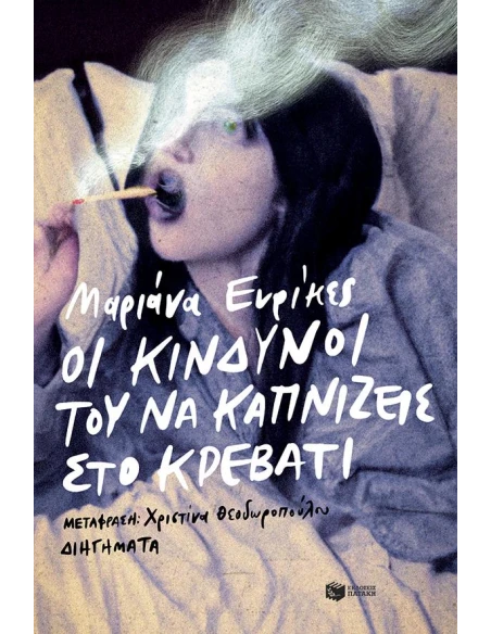 ΟΙ ΚΙΝΔΥΝΟΙ ΤΟΥ ΝΑ ΚΑΠΝΙΖΕΙΣ ΣΤΟ ΚΡΕΒΑΤΙ