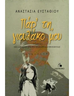 ΠΑΡ' ΤΗ, ΓΙΟΥΛΑΚΟ ΜΟΥ
