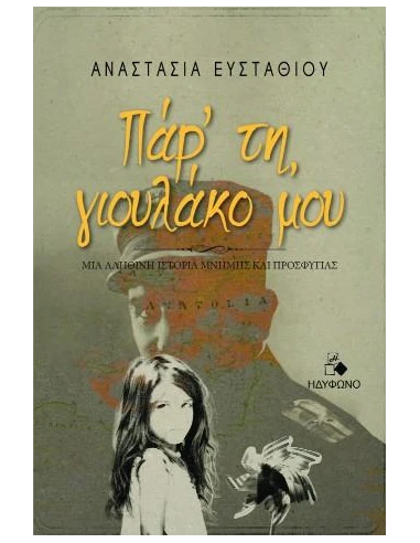 ΠΑΡ' ΤΗ, ΓΙΟΥΛΑΚΟ ΜΟΥ