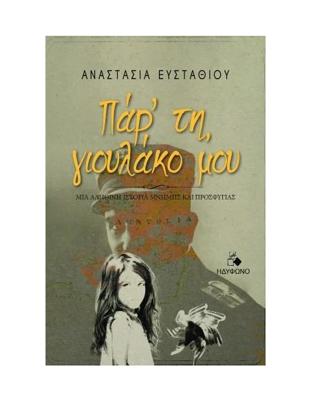 ΠΑΡ' ΤΗ, ΓΙΟΥΛΑΚΟ ΜΟΥ