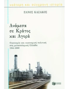 ΑΝΑΜΕΣΑ ΣΕ ΚΡΑΤΟΣ ΚΑΙ ΑΓΟΡΑ