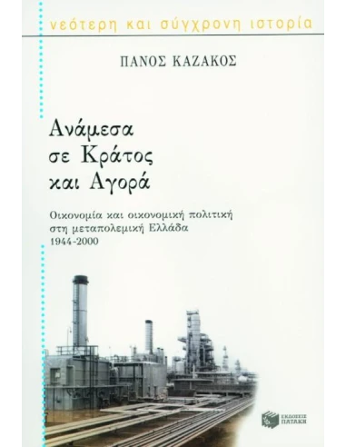 ΑΝΑΜΕΣΑ ΣΕ ΚΡΑΤΟΣ ΚΑΙ ΑΓΟΡΑ