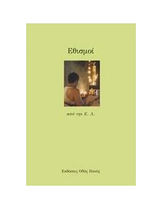 ΕΘΙΣΜΟΙ