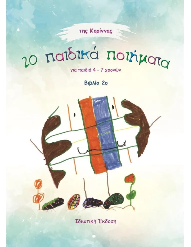 20 ΠΑΙΔΙΚΑ ΠΟΙΗΜΑΤΑ