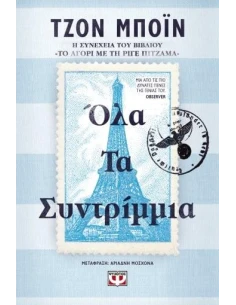 ΤΟ ΑΓΟΡΙ ΜΕ ΤΗ ΡΙΓΕ ΠΙΤΖΑΜΑ 2: ΟΛΑ ΤΑ ΣΥΝΤΡΙΜΜΙΑ