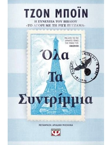 ΤΟ ΑΓΟΡΙ ΜΕ ΤΗ ΡΙΓΕ ΠΙΤΖΑΜΑ 2: ΟΛΑ ΤΑ ΣΥΝΤΡΙΜΜΙΑ