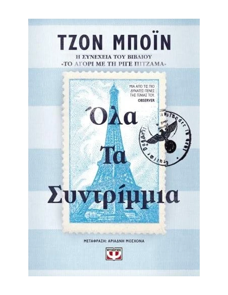 ΤΟ ΑΓΟΡΙ ΜΕ ΤΗ ΡΙΓΕ ΠΙΤΖΑΜΑ 2: ΟΛΑ ΤΑ ΣΥΝΤΡΙΜΜΙΑ