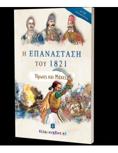 Η ΕΠΑΝΑΣΤΑΣΗ ΤΟΥ 1821 - ΗΡΩΕΣ ΚΑΙ ΟΙ ΜΑΧΕΣ