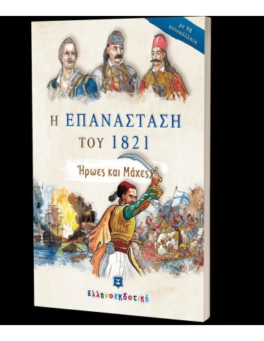 Η ΕΠΑΝΑΣΤΑΣΗ ΤΟΥ 1821 - ΗΡΩΕΣ ΚΑΙ ΟΙ ΜΑΧΕΣ