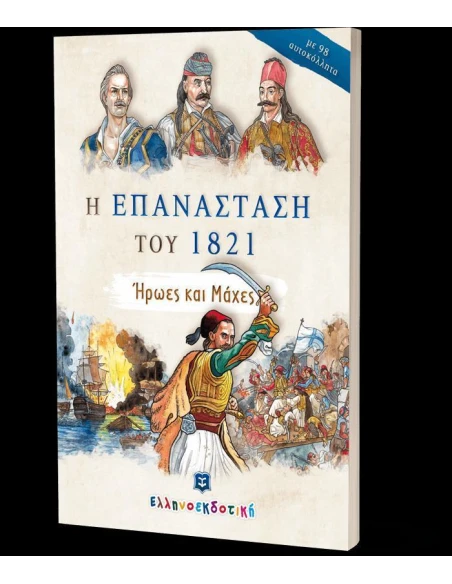 Η ΕΠΑΝΑΣΤΑΣΗ ΤΟΥ 1821 - ΗΡΩΕΣ ΚΑΙ ΟΙ ΜΑΧΕΣ