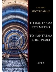 ΤΟ ΦΑΝΤΑΣΜΑ ΤΟΥ ΜΕΤΡΟ - ΤΟ ΦΑΝΤΑΣΜΑ ΕΠΙΣΤΡΕΦΕΙ