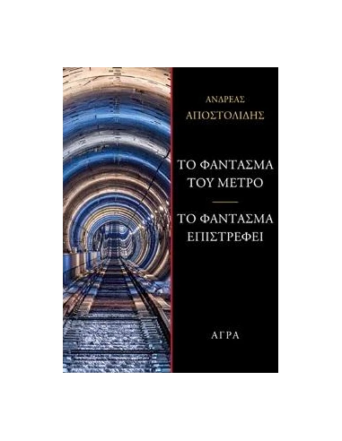 ΤΟ ΦΑΝΤΑΣΜΑ ΤΟΥ ΜΕΤΡΟ - ΤΟ ΦΑΝΤΑΣΜΑ ΕΠΙΣΤΡΕΦΕΙ