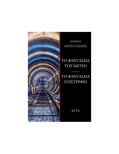 ΤΟ ΦΑΝΤΑΣΜΑ ΤΟΥ ΜΕΤΡΟ - ΤΟ ΦΑΝΤΑΣΜΑ ΕΠΙΣΤΡΕΦΕΙ