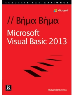 ΒΗΜΑ- ΒΗΜΑ MICROSOFT VISUAL BASIC 2013