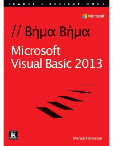 ΒΗΜΑ- ΒΗΜΑ MICROSOFT VISUAL BASIC 2013