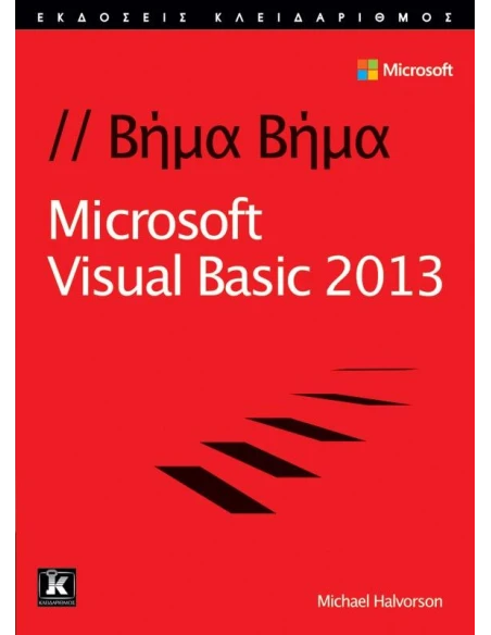 ΒΗΜΑ- ΒΗΜΑ MICROSOFT VISUAL BASIC 2013