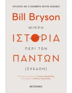 ΜΙΚΡΗ ΙΣΤΟΡΙΑ ΠΕΡΙ ΤΩΝ ΠΑΝΤΩΝ (ΣΧΕΔΟΝ)