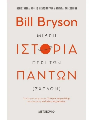 ΜΙΚΡΗ ΙΣΤΟΡΙΑ ΠΕΡΙ ΤΩΝ ΠΑΝΤΩΝ (ΣΧΕΔΟΝ)