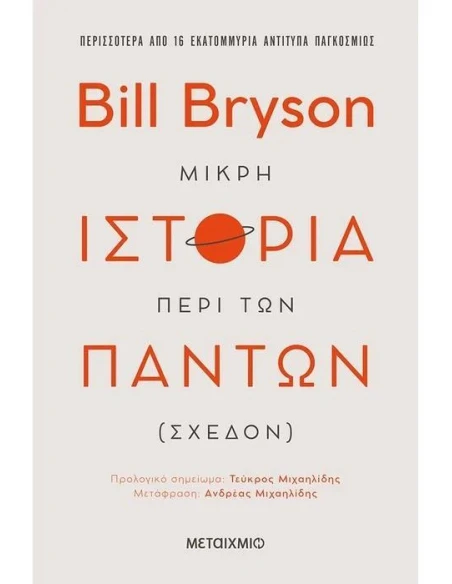 ΜΙΚΡΗ ΙΣΤΟΡΙΑ ΠΕΡΙ ΤΩΝ ΠΑΝΤΩΝ (ΣΧΕΔΟΝ)