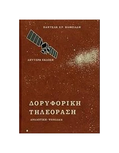 ΔΟΡΥΦΟΡΙΚΗ ΤΗΛΕΟΡΑΣΗ