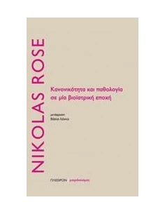 ΚΑΝΟΝΙΚΟΤΗΤΑ ΚΑΙ ΠΑΘΟΛΟΓΙΑ ΣΕ ΜΙΑ ΒΙΟΙΑΤΡΙΚΗ ΕΠΟΧΗ