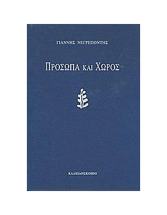 ΠΡΟΣΩΠΑ ΚΑΙ ΧΩΡΟΣ