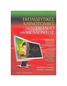 ΕΚΠΑΙΔΕΥΤΙΚΕΣ ΚΑΙΝΟΤΟΜΙΕΣ ΓΙΑ ΣΧΟΛΕΙΟ ΜΕΛΛΟΝΤ. Α'
