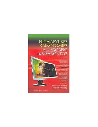 ΕΚΠΑΙΔΕΥΤΙΚΕΣ ΚΑΙΝΟΤΟΜΙΕΣ ΓΙΑ ΣΧΟΛΕΙΟ ΜΕΛΛΟΝΤ. Α'