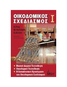 ΟΙΚΟΔΟΜΙΚΟΣ ΣΧΕΔΙΑΣΜΟΣ Ι