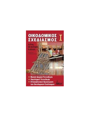 ΟΙΚΟΔΟΜΙΚΟΣ ΣΧΕΔΙΑΣΜΟΣ Ι