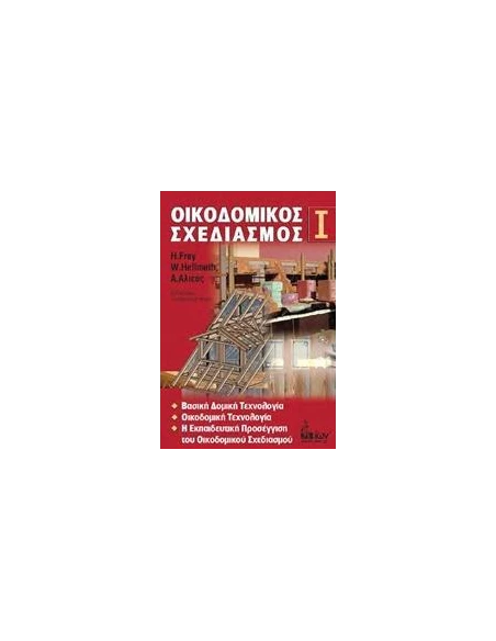 ΟΙΚΟΔΟΜΙΚΟΣ ΣΧΕΔΙΑΣΜΟΣ Ι