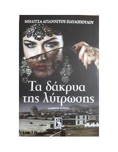 ΤΑ ΔΑΚΡΥΑ ΤΗΣ ΛΥΤΡΩΣΗΣ