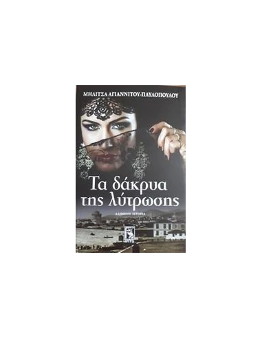 ΤΑ ΔΑΚΡΥΑ ΤΗΣ ΛΥΤΡΩΣΗΣ