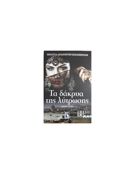 ΤΑ ΔΑΚΡΥΑ ΤΗΣ ΛΥΤΡΩΣΗΣ