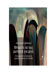 ΜΠΟΡΕΙΤΕ ΝΑ ΤΟΥΣ ΡΩΤΗΣΕΤΕ ΓΙΑ ΜΕΝΑ;