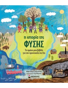 Η ΙΣΤΟΡΙΑ ΤΗΣ ΦΥΣΗΣ: ΤΟ ΠΡΩΤΟ ΜΟΥ ΒΙΒΛΙΟ ΓΙΑ ΤΗΝ ΠΡΟΣΤΑΣΙΑ ΤΗΣ ΓΗΣ