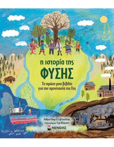 Η ΙΣΤΟΡΙΑ ΤΗΣ ΦΥΣΗΣ: ΤΟ ΠΡΩΤΟ ΜΟΥ ΒΙΒΛΙΟ ΓΙΑ ΤΗΝ ΠΡΟΣΤΑΣΙΑ ΤΗΣ ΓΗΣ