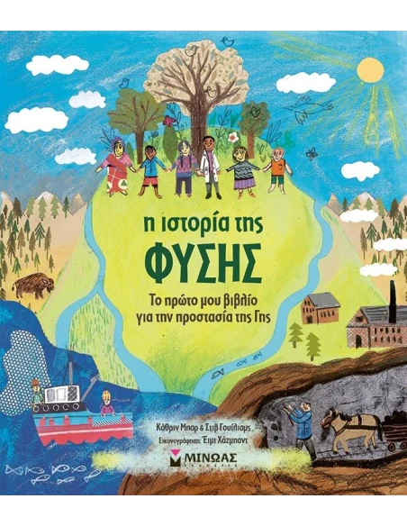Η ΙΣΤΟΡΙΑ ΤΗΣ ΦΥΣΗΣ: ΤΟ ΠΡΩΤΟ ΜΟΥ ΒΙΒΛΙΟ ΓΙΑ ΤΗΝ ΠΡΟΣΤΑΣΙΑ ΤΗΣ ΓΗΣ